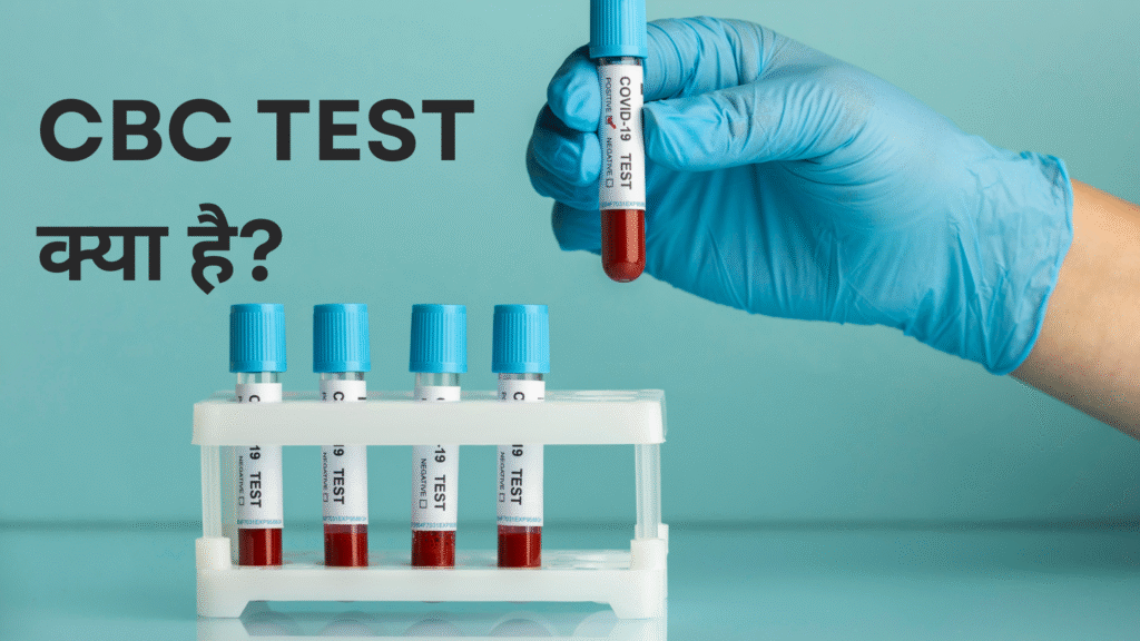 CBC Test क्या होता है?
