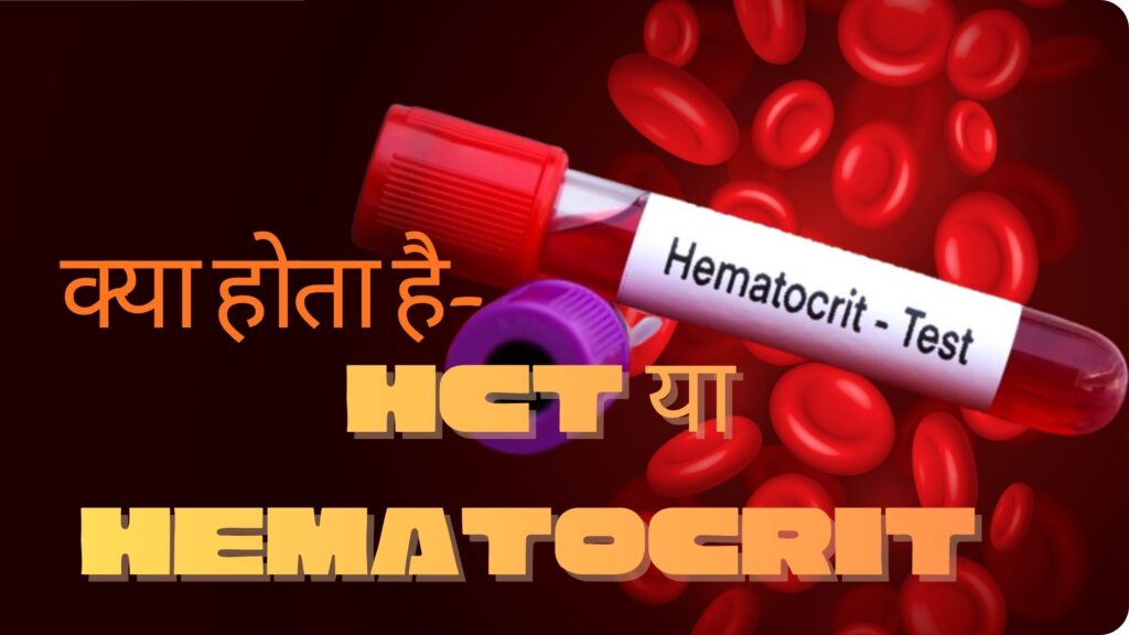CBC टेस्ट की रिपोर्ट में HCT या Hematocrit क्या होता है?