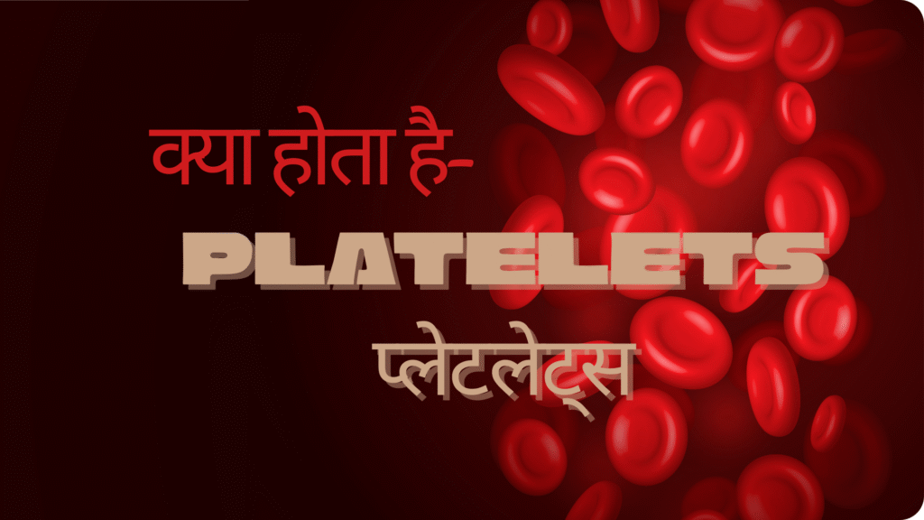 Platelets (प्लेटलेट्स) क्या होता है?